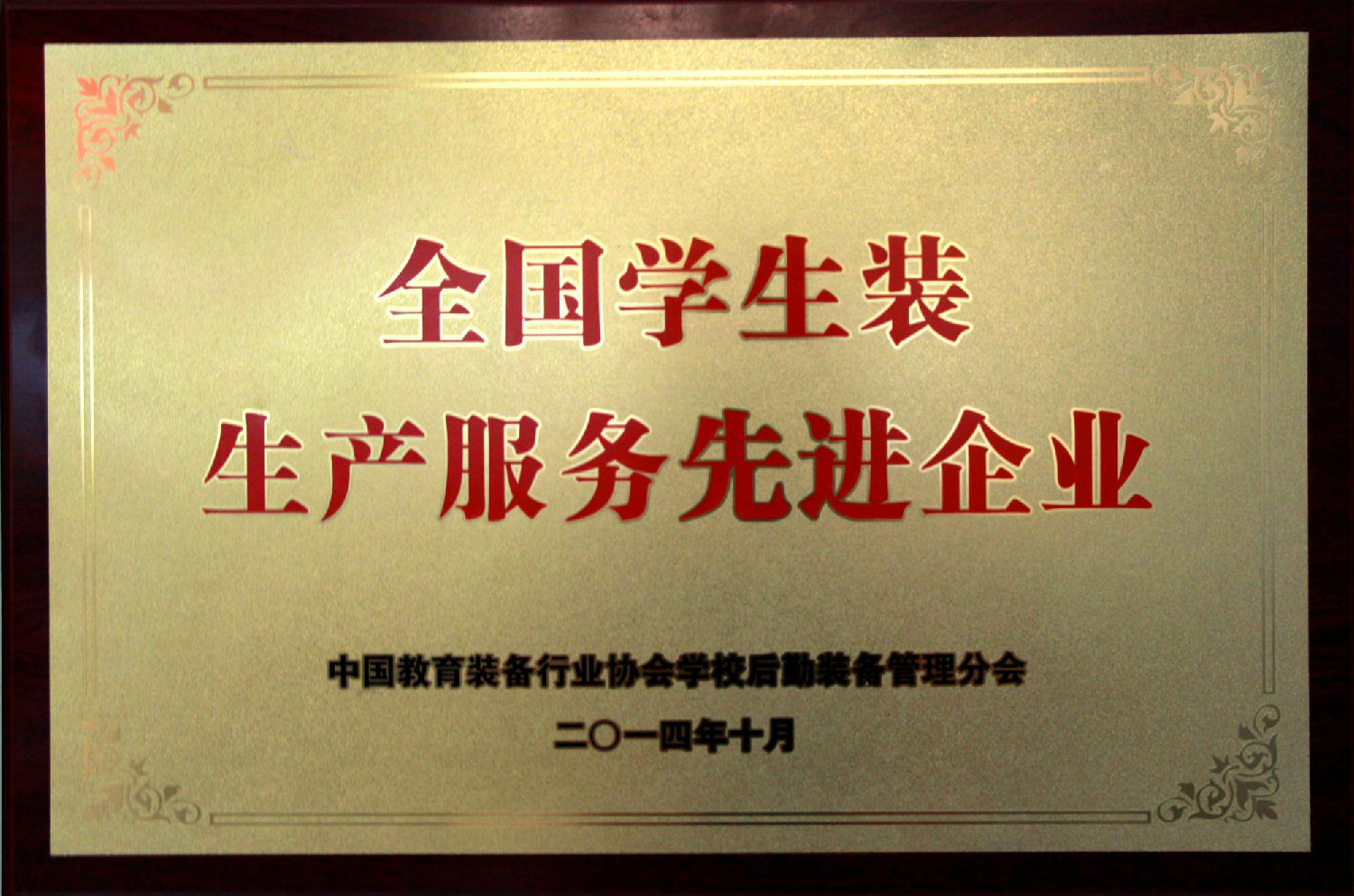 全國學生裝生產(chǎn)服務先進企業(yè).jpg 全國學生裝生產(chǎn)服務先進企業(yè).jpg