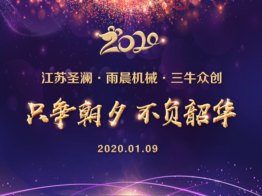 2020圣瀾年會 | 只爭朝夕，不負(fù)韶華