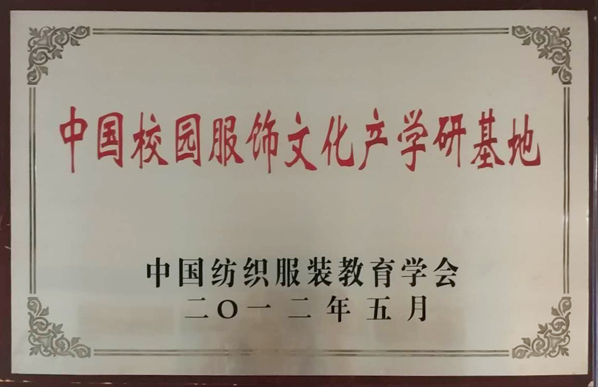 中國(guó)校園服飾文化產(chǎn)學(xué)研基地