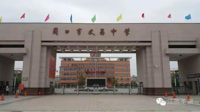 圣瀾讓周口文昌中學(xué)變得更美麗！