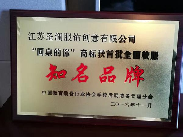 祝賀“同桌的你”榮獲首批全國(guó)校服知名品牌！