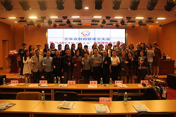 熱烈祝賀——三牛眾創(chuàng)婦聯(lián)成立大會暨“Lady有約，創(chuàng)享未來”互聯(lián)網(wǎng)創(chuàng)業(yè)分享會成功舉辦！