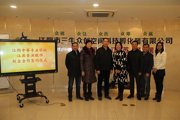 江陰中等專業(yè)學(xué)校與江蘇圣瀾服飾創(chuàng)意有限公司校企合作簽約儀式成功舉行！