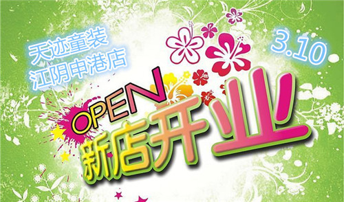【新店開業(yè)】號外！號外！天跡童裝江陰申港新店開業(yè)啦！