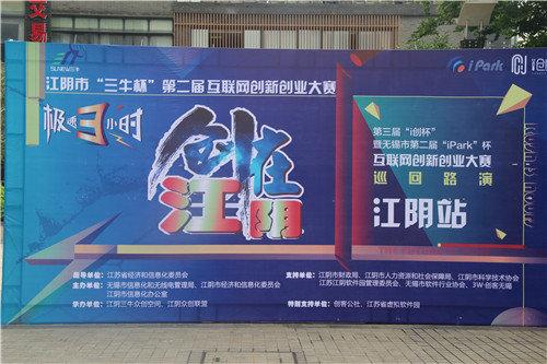 第三屆“i創(chuàng)杯”暨無錫市第二屆“i-park”杯互聯網創(chuàng)新創(chuàng)業(yè)大賽江陰分站賽在江陰市三牛眾創(chuàng)空間成功舉辦