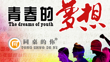 【同桌的你】 你好，夢想！