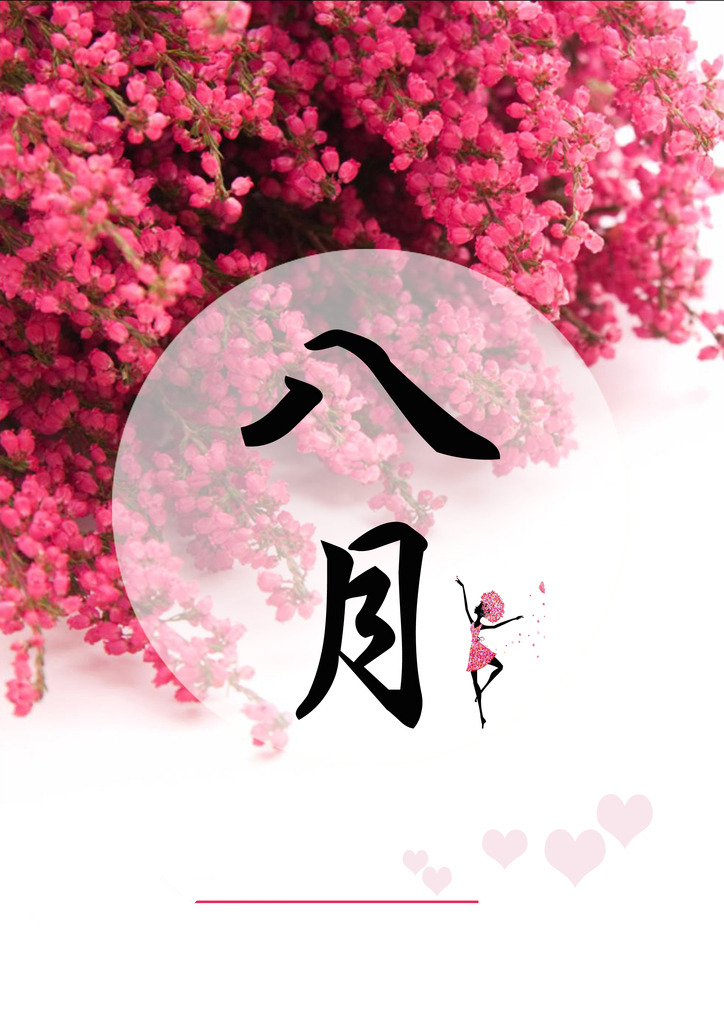 【同桌的你】 八月，不一樣的開始！