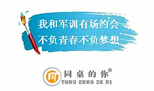 【同桌的你】 軍訓(xùn) 我歷練，我青春