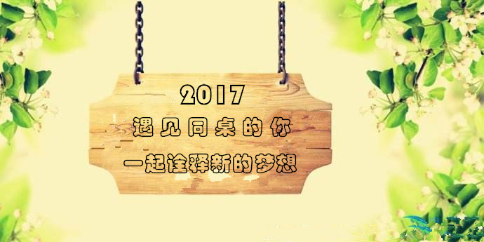 2017，遇見同桌的你，一起詮釋新的夢想