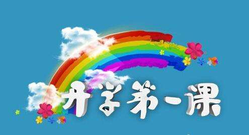 開學(xué)季丨你的開學(xué)第一課是什么？