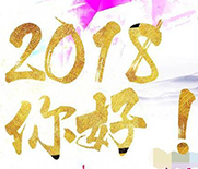 2018一“同”前行！