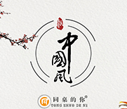 最美中國(guó)風(fēng)，盡顯新時(shí)尚