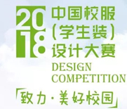 2018中國校服（學(xué)生裝）設(shè)計(jì)大賽：圣瀾入圍啦~