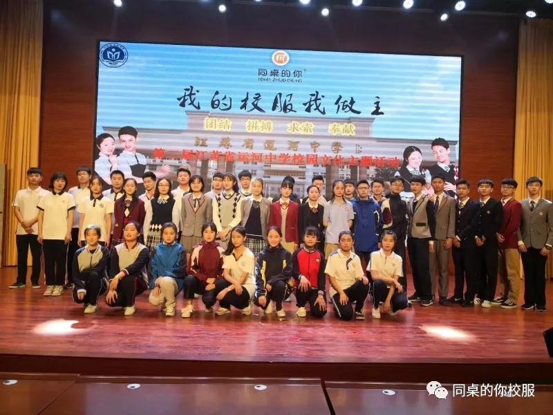 第二屆“同桌的你”-江蘇省運(yùn)河中學(xué)“我的校服我做主”校園文化主題活動(dòng)