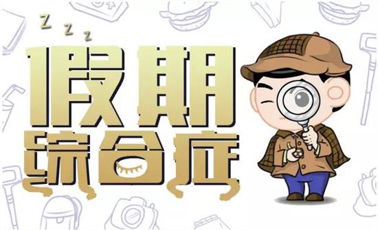 【同桌的你校服|趣談】暑假綜合癥，你中招了幾個？