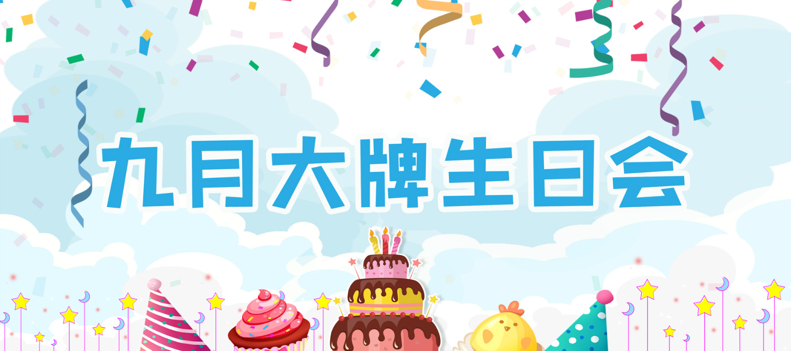 大牌生日會(huì) | 遇見(jiàn)特別的你，這個(gè)九月有點(diǎn)甜