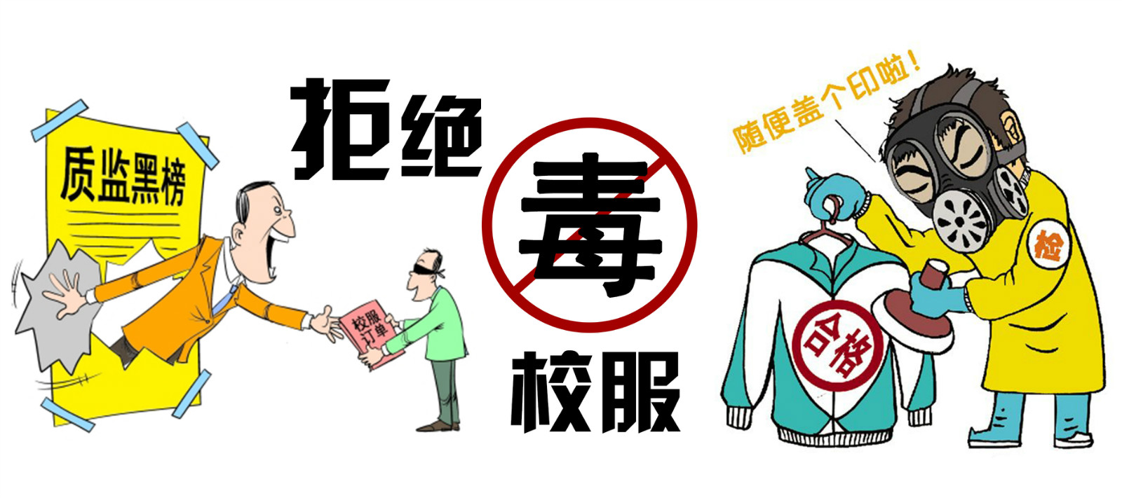 向“毒校服”說不，同桌的你教你4字識(shí)別毒校服