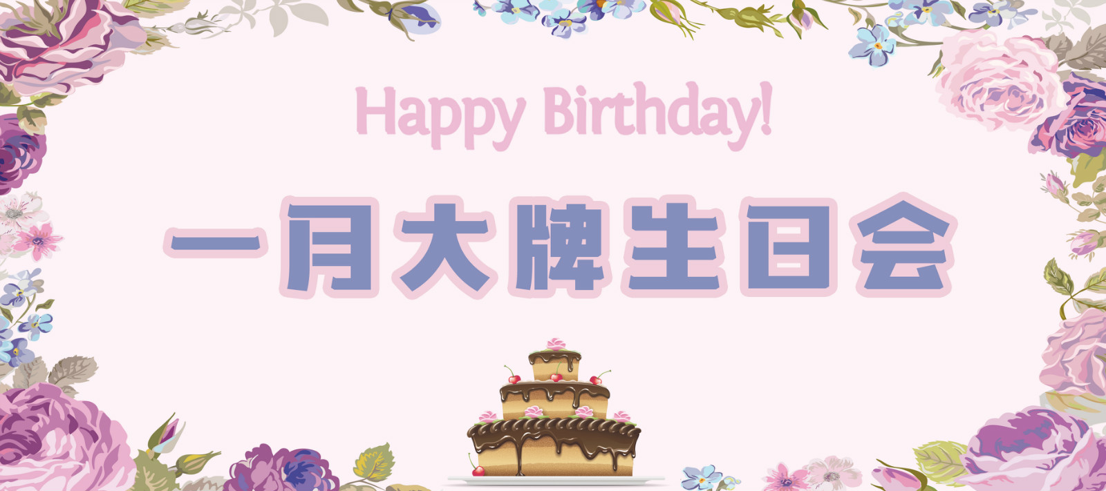 大牌生日會(huì)|一月的你，閃耀而又溫暖