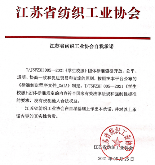 江蘇《學(xué)生校服》團體標(biāo)準(zhǔn)正式發(fā)布