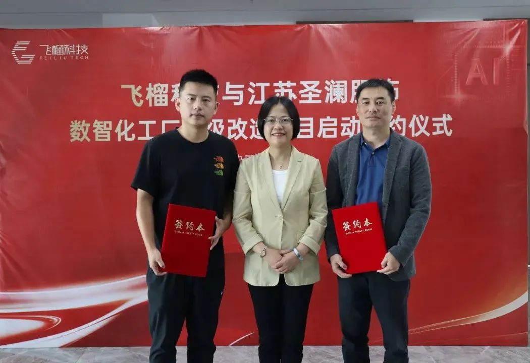 江蘇圣瀾服飾數(shù)智化工廠項(xiàng)目啟動簽約儀式成功舉行