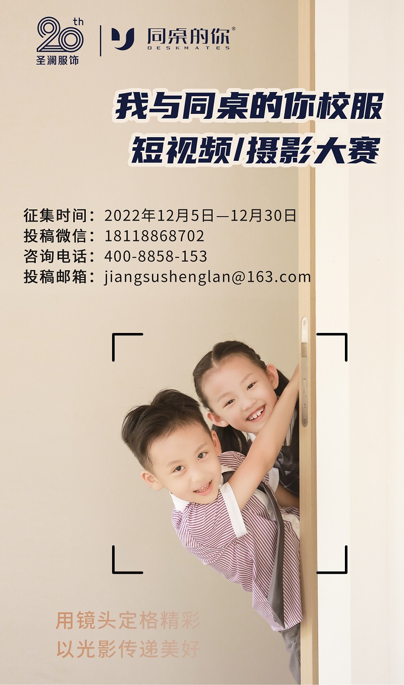 20周年 |“我與同桌的你校服”短視頻/攝影大賽火熱開啟，千元大獎等你來拿！