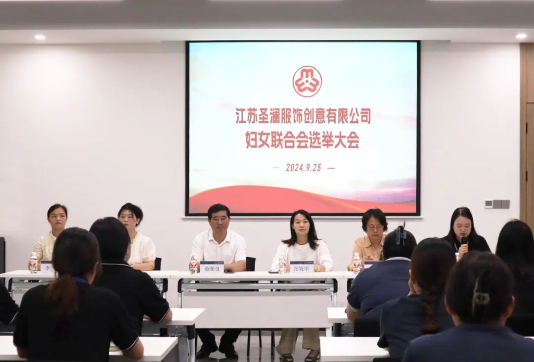 凝巾幗之力 綻時(shí)代芳華 | 江蘇圣瀾服飾婦女聯(lián)合會(huì)選舉大會(huì)順利召開(kāi)